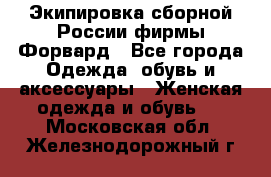 Экипировка сборной России фирмы Форвард - Все города Одежда, обувь и аксессуары » Женская одежда и обувь   . Московская обл.,Железнодорожный г.